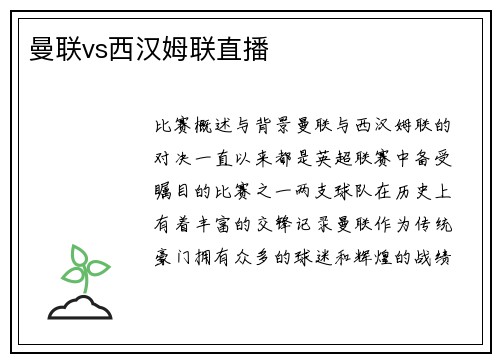 曼联vs西汉姆联直播