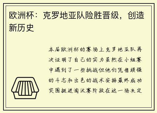 欧洲杯：克罗地亚队险胜晋级，创造新历史