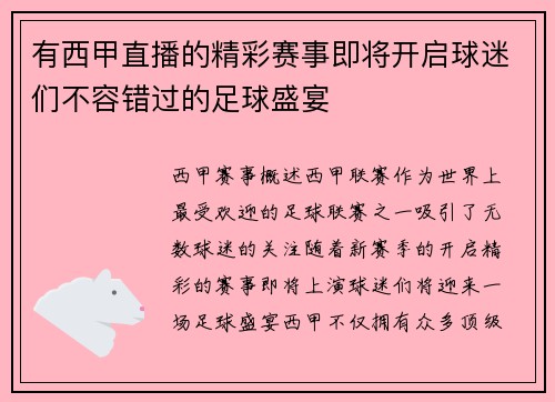 有西甲直播的精彩赛事即将开启球迷们不容错过的足球盛宴