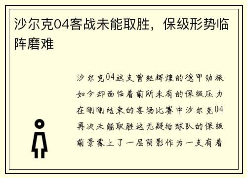沙尔克04客战未能取胜，保级形势临阵磨难