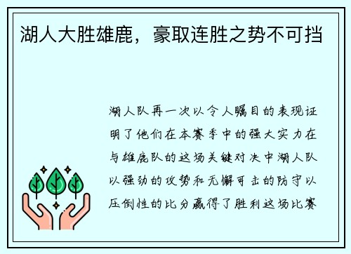 湖人大胜雄鹿，豪取连胜之势不可挡