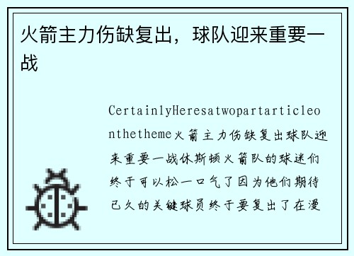 火箭主力伤缺复出，球队迎来重要一战