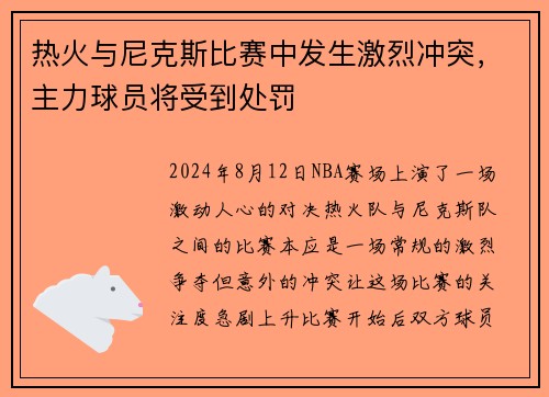 热火与尼克斯比赛中发生激烈冲突，主力球员将受到处罚