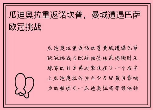 瓜迪奥拉重返诺坎普，曼城遭遇巴萨欧冠挑战