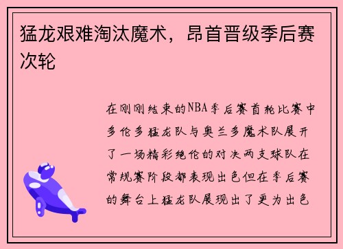 猛龙艰难淘汰魔术，昂首晋级季后赛次轮