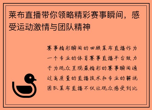 莱布直播带你领略精彩赛事瞬间，感受运动激情与团队精神