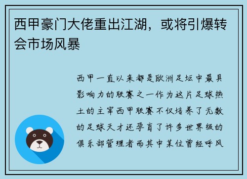 西甲豪门大佬重出江湖，或将引爆转会市场风暴