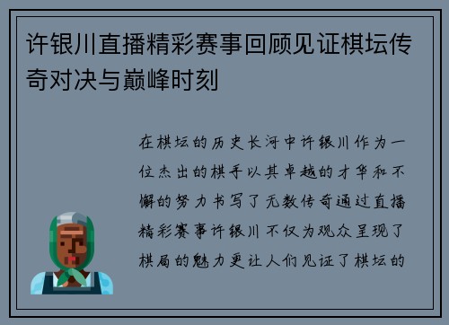 许银川直播精彩赛事回顾见证棋坛传奇对决与巅峰时刻
