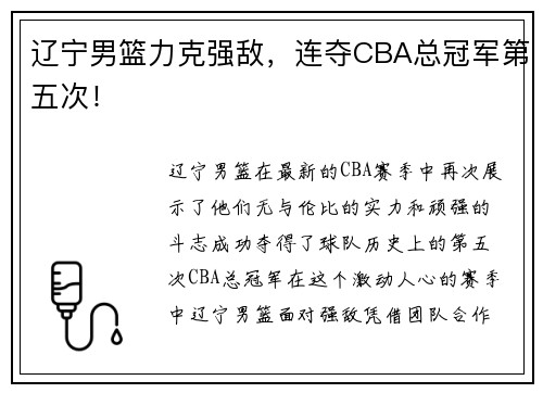 辽宁男篮力克强敌，连夺CBA总冠军第五次！