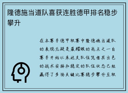 隆德施当道队喜获连胜德甲排名稳步攀升