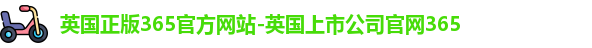 英国正版365